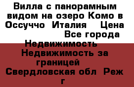 Вилла с панорамным видом на озеро Комо в Оссуччо (Италия) › Цена ­ 108 690 000 - Все города Недвижимость » Недвижимость за границей   . Свердловская обл.,Реж г.